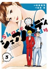 楽天kobo電子書籍ストア シェアバディ 3 吉田貴司 楽天kobo電子書籍ストア シェアバディ 3 吉田貴司